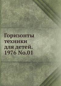 Горизонты техники для детей. 1976 No.01