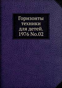 Горизонты техники для детей. 1976 No.02