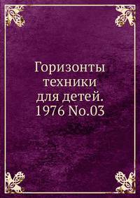 Горизонты техники для детей. 1976 No.03
