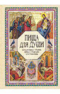 Пища для души. ежедневное чтение православного христианина.