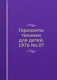 Горизонты техники для детей. 1976 No.07