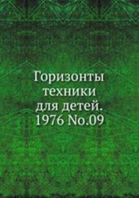 Горизонты техники для детей. 1976. Том 9