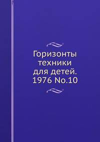 Горизонты техники для детей. 1976 No.10