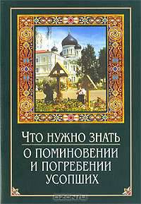 Что нужно знать о поминовении и погребении усопших