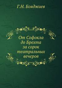 От Софокла до Брехта за сорок театральных вечеров
