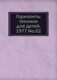Горизонты техники для детей. 1977 No.02