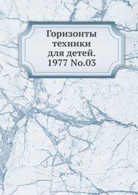 Горизонты техники для детей, 1977, №03