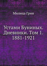 Устами Буниных. Дневники. Том 1. 1881-1921