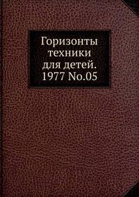 Горизонты техники для детей, 1977, №05