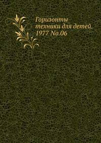 Горизонты техники для детей, 1977, №06