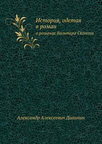 История, одетая в роман. О романах Вальтера Скотта