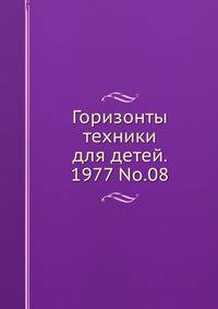 Горизонты техники для детей. 1977 No.08