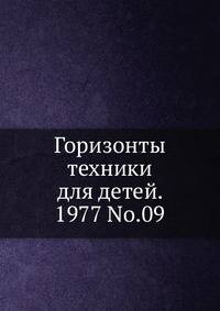 Горизонты техники для детей. 1977 No.09