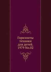 Горизонты техники для детей. 1979 No.02