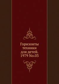 Горизонты техники для детей. 1979 No.03