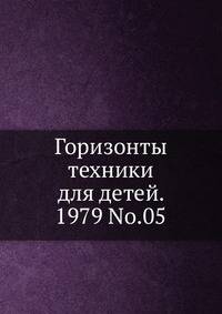 Горизонты техники для детей, 1979, №05