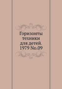 Горизонты техники для детей. 1979 No.09