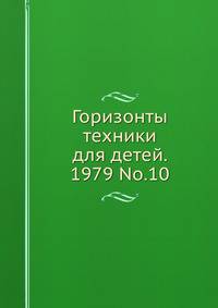 Горизонты техники для детей. 1979 No.10