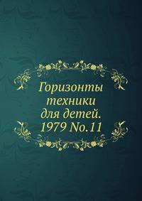 Горизонты техники для детей. 1979 No.11