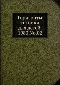 Горизонты техники для детей. 1980 No.02