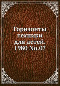 Горизонты техники для детей. 1980 No.07