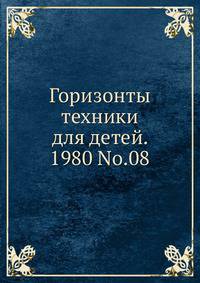 Горизонты техники для детей. 1980 No.08
