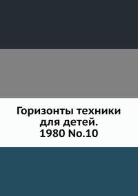 Горизонты техники для детей. 1980 No.10
