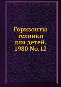 Горизонты техники для детей. 1980 No.12