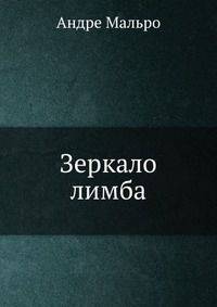 Зеркало лимба