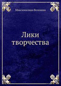 Лики творчества.