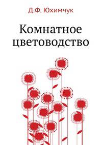 Комнатное цветоводство