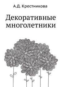 Декоративные многолетники
