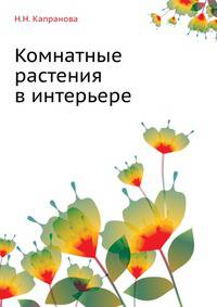 Комнатные растения в интерьере