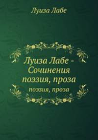 Луиза Лабе - Сочинения. Поэзия, проза