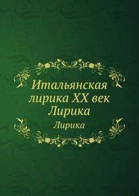 Итальянская лирика XX век. Лирика