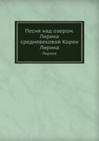 Песня над озером. Лирика средневековой Кореи. Лирика