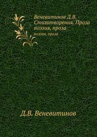 Веневитинов Д.В. - Стихотворения. Проза. поэзия, проза