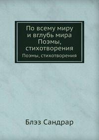 По всему миру и вглубь мира. Поэмы, стихотворения