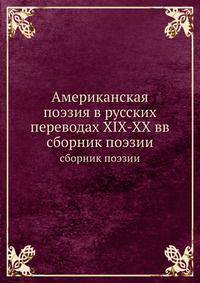 Американская поэзия в русских переводах XIX-XX вв. сборник поэзии