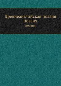 Древнеанглийская поэзия