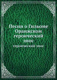 Песни о Гильоме Оранжском. Героический эпос