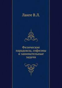 Физические парадоксы, софизмы и занимательные задачи