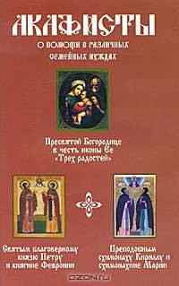 Акафисты о помощи в различных семейных нуждах