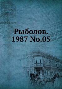 Рыболов. 1987 No.05
