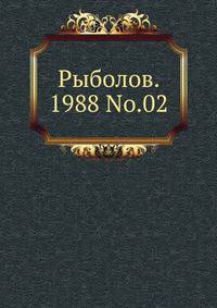 Рыболов. 1988 No.02