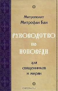 Руководство по исповеди для священников и мирян