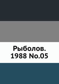 Рыболов. 1988 No.05