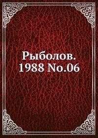 Рыболов. 1988 No.06