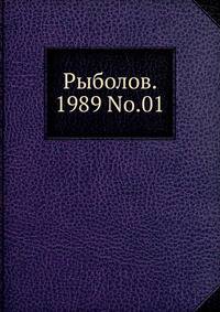 Рыболов. 1989 No.01