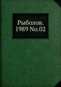 Рыболов. 1989 No.02